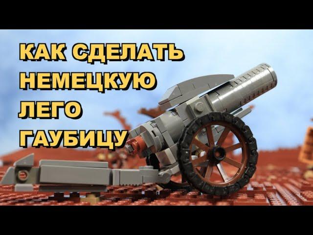 КАК СДЕЛАТЬ НЕМЕЦКУЮ ПУШКУ ПЕРИОДА ПЕРВОЙ МИРОВОЙ ВОЙНЫ