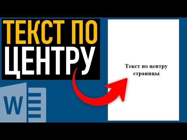 Как расположить текст по центру в Ворде  Возможности Word