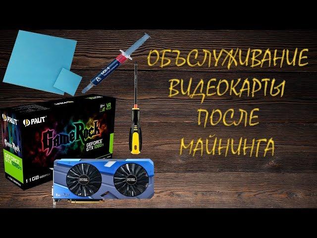 Palit 1080Ti - Обслуживание после майнинга