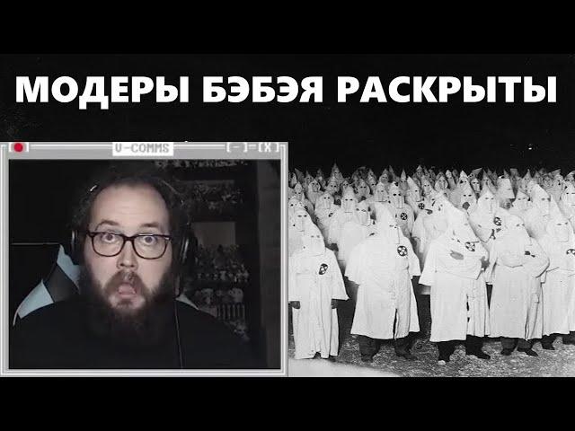 БЭБЭЙ УЗНАЛ ЧТО ДЕЛАЮТ ЕГО МОДЕРЫ ПОКА ОН ЭТОГО НЕ ВИДИТ