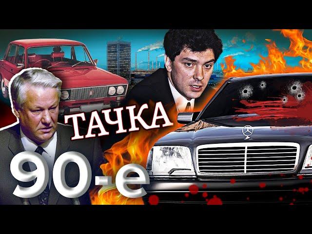 Тачка. Девяностые (90-е)