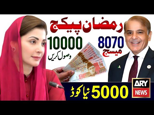 8070 Online Apply 2024 | Maryam Nawaz 10000 Rupees | 9999 PM Relief 5000 | Ramzan Package Check