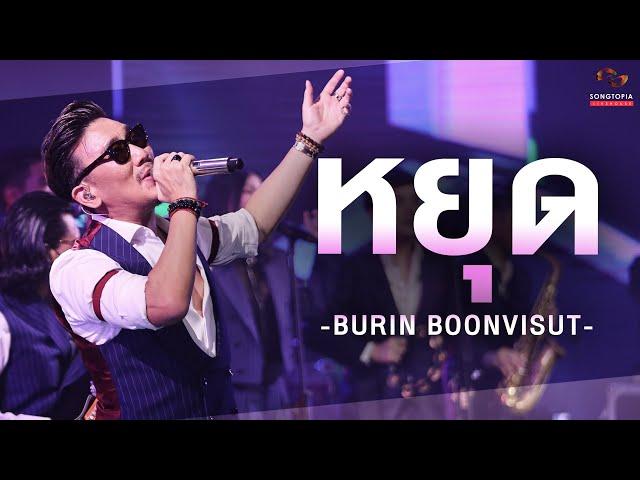 หยุด - BURIN BOONVISUT | Songtopia Livehouse