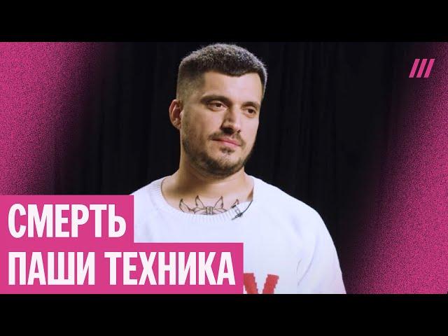 Паша Техник умер. Почему он был так популярен? В чем его феномен?