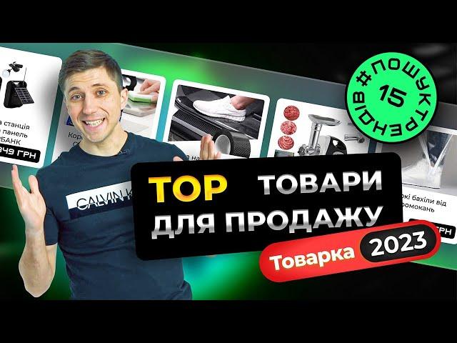 ТОП найкращі товари для продажу. Товарка 2023 #пошуктрендів