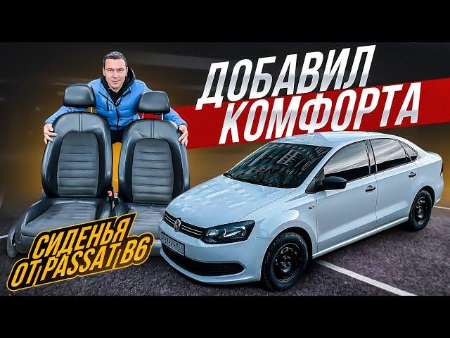 КОЖАНЫЙ САЛОН ОТ VW PASSAT B6 в VW POLO SEDAN. поясничный упор, подушки... КОМФОРТ НА МАКСИМАЛКАХ