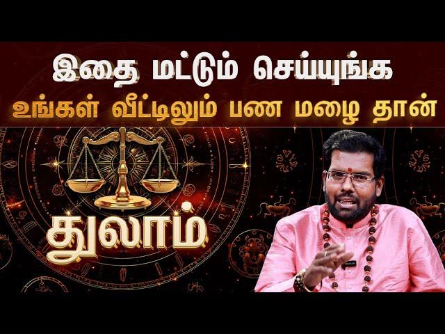 துலாம் - இதை செய்தால் கோடீஸ்வரன் ஆவது உறுதி | தொழில் முன்னேற்றத்திற்கு எளிமையான டிப்ஸ் | #thulam