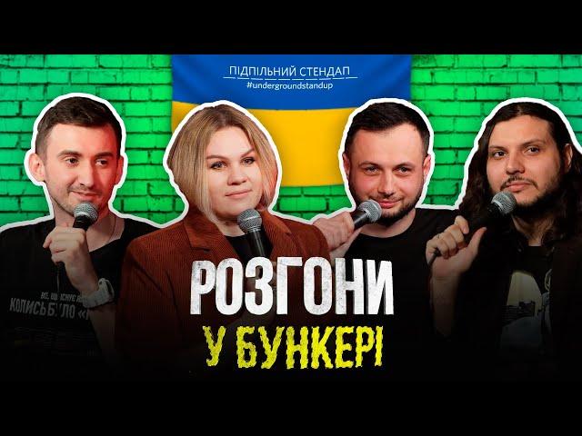 Розгони у бункері – Гіль, Шатайло, Степанисько, Нерівний І Підпільний LIVE