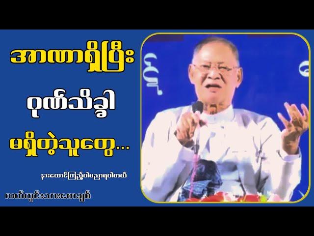 အာ-ဏာရှိပြီး ဂုဏ်သိက္ခာ မရှိတဲသူတွေ...လယ်တွင်းသားစောချစ်