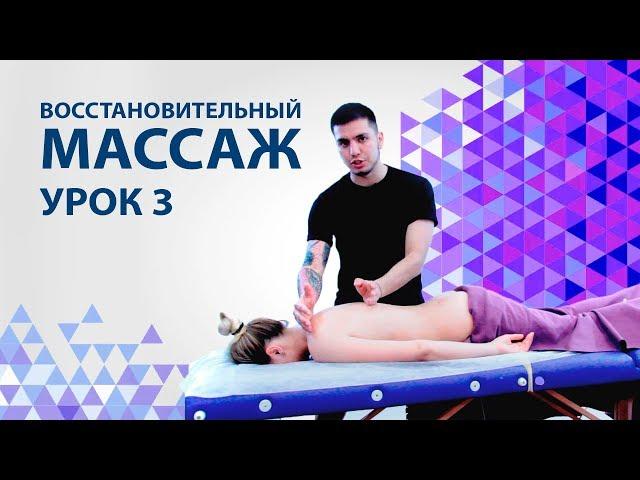 Массаж спины как делать. Урок 3