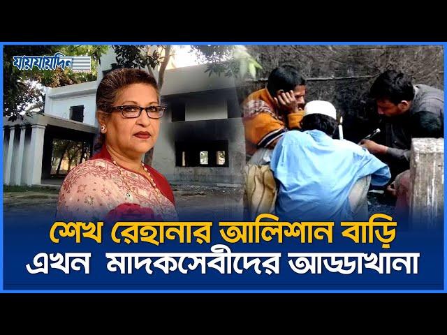 শেখ রেহানার আলিশান বাড়ি এখন মাদকসেবীদের আড্ডাখানা | Sheikh Rehana's House | Jaijaidin News