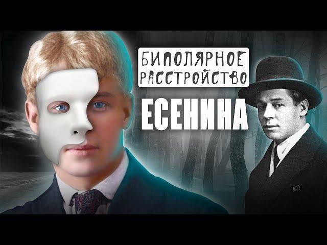 Биполярное расстройство Сергея Есенина // Болезни знаменитостей