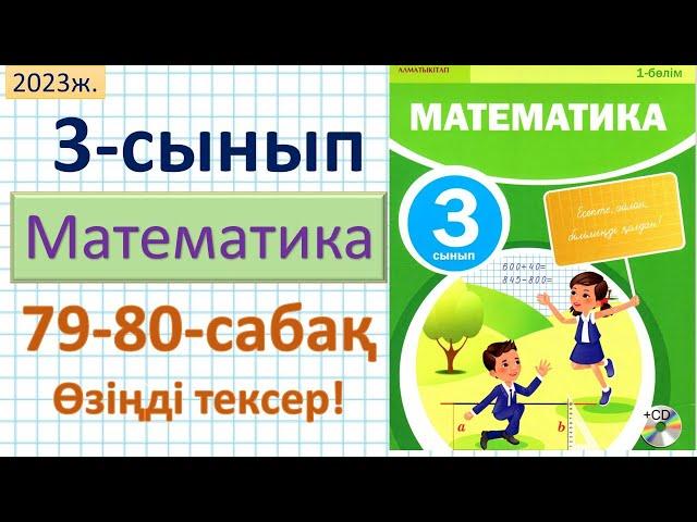 Математика 3-сынып 79-80-сабақтар 1-6 есептер