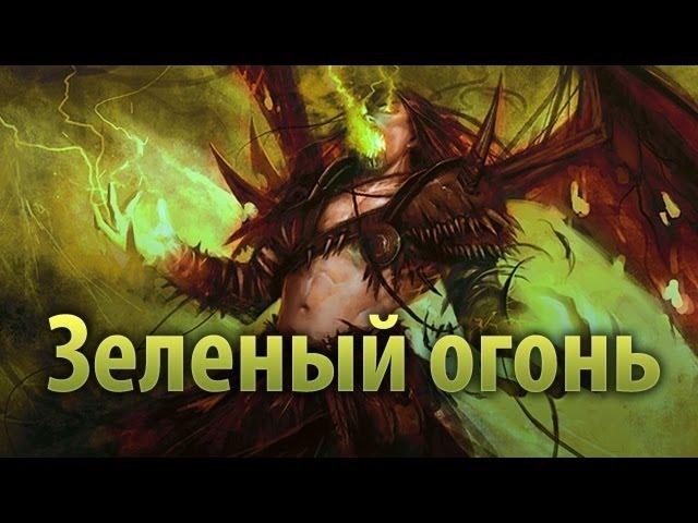 Зеленый огонь