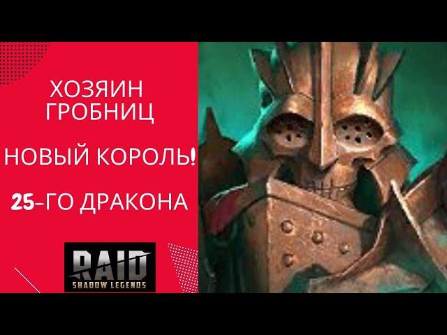 ХОЗЯИН ГРОБНИЦ ПОСЛЕ РЕБАЛАНСА/НА ЧТО ОН СПОСОБЕН СЕЙЧАС? / ХГ НА 25-М ДРАКОНЕ/ RAID: Shadow Legends