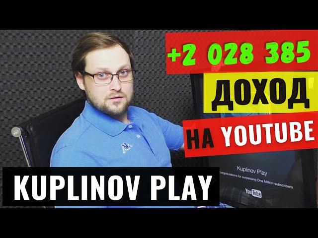 Куплинов Плей Обзор канала. Заработок канала на YouTube 2021.