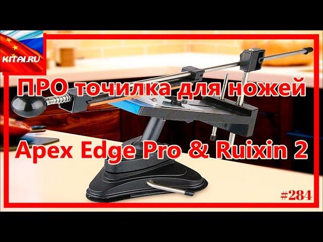 Knife sharpener | Sharpener Apex Edge Pro & Ruixin 2 (unpacking the replica) #284