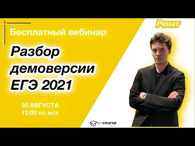 РАЗБОР ДЕМОВЕРСИИ ЕГЭ 2021 | Обществознание | e-course