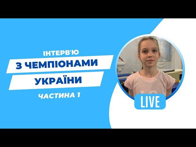 Інтерв’ю з чемпіонами України. Частина 1