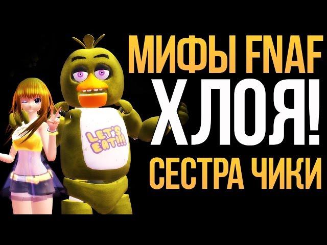 МИФЫ FNAF - МИФ О ХЛОЕ! СЕСТРА ТОЙ ЧИКИ!