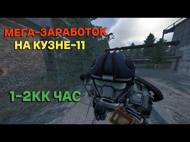 Очень прибыльный способ фарма без ПВП 1-2кк в час (Кузня) | STALCRAFT X