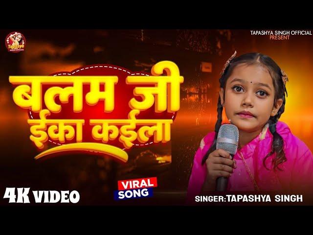 #video || बलम जी ईका काईल || Balam Ji Eka Kaila #Tapashya Singh Bhojpuri Meking Video 2025