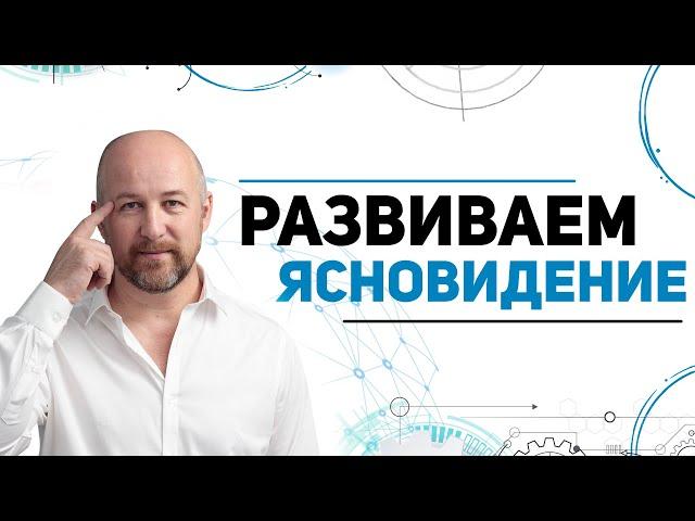 Курс Ясновидение | Упражнение на развития Ясновидения