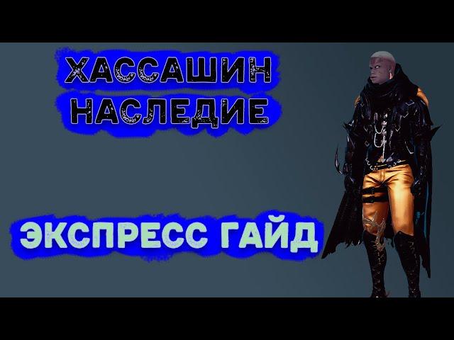 Хасашин Наследие Экспресс Гайд Black Desert 2021