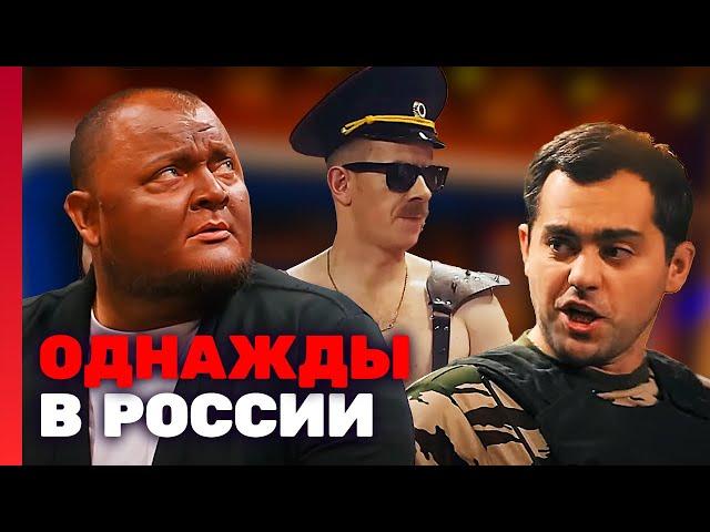 Однажды в России 3 сезон, выпуск 7