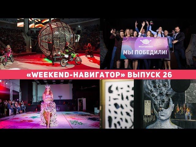 «Weekend-навигатор». Выпуск №26