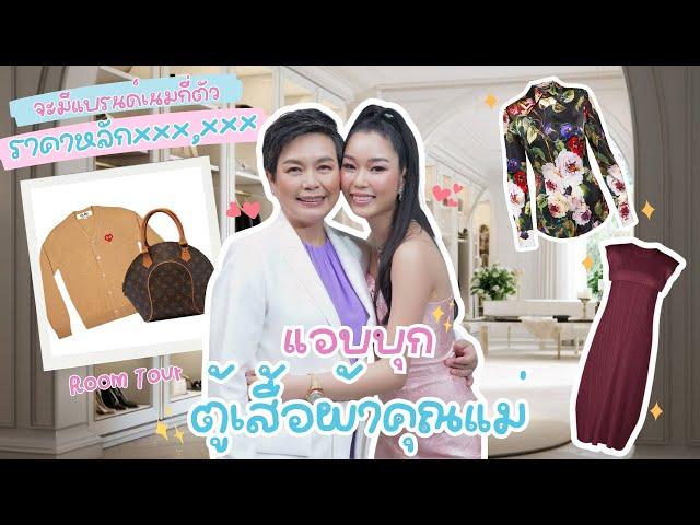 เเอบบุกตู้เสื้อผ้าคุณเเม่ เจอของสุดพิเศษครั้งเเรก! | Earn Together