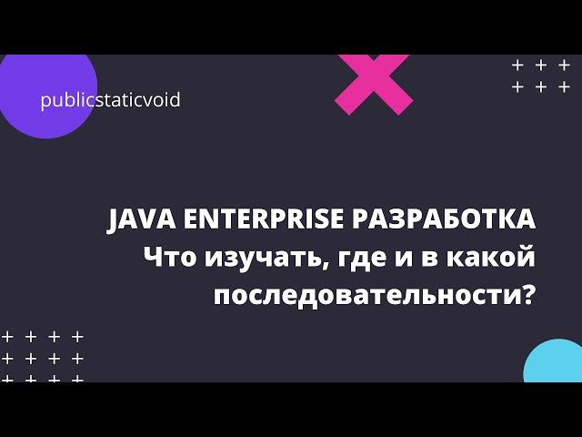 Как стать Java разработчиком с нуля ? (Дорожная карта) | Что должен знать java junior?