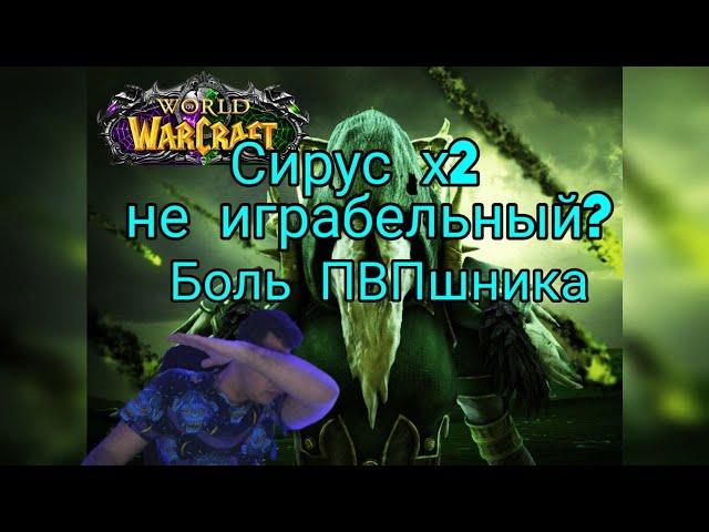 Стоит ли играть на Sirus x2?|Кратко о наболевшем в World Of Warcraft