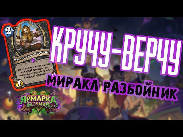 WhirlKick Rogue | Разбойник на закрутке | Милл Разбойник | Милл Рога | Ярмарка Безумия