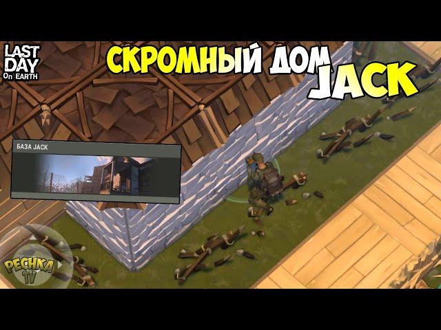 РЕЙД БАЗЫ Jack! КОГДА ЖДАТЬ СЕЗОНА 8?! - Last Day on Earth: Survival