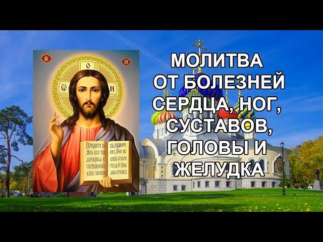 Молитва при болезнях сердца, ног, суставов, головы и желудка