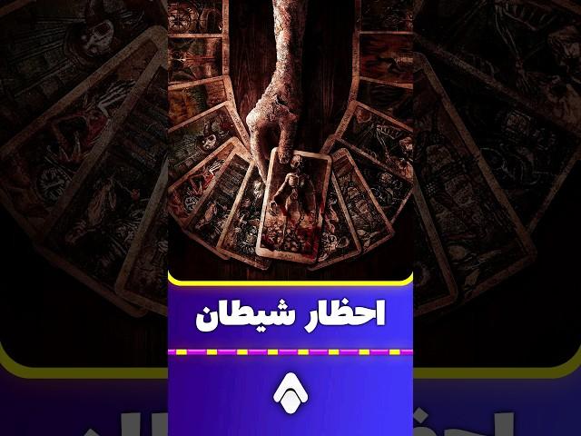 این چندنفر یه شیطان رو احظار میکنن و ... !