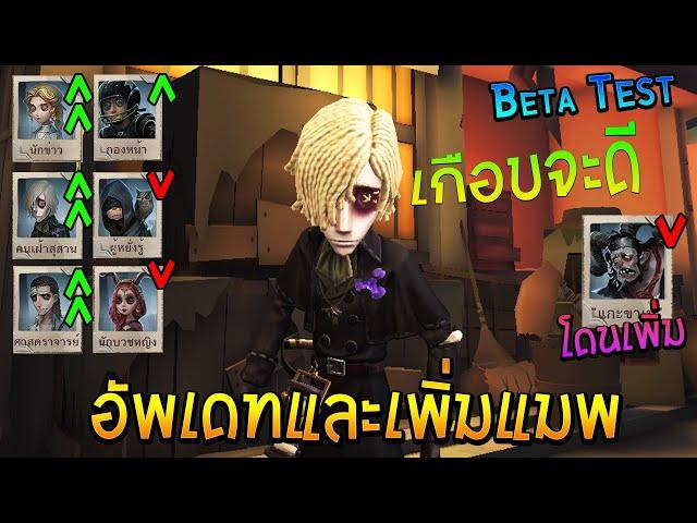 ผู้รอดชีวิต ปรับแล้วเป็นยังไงบ้าง Beta Test