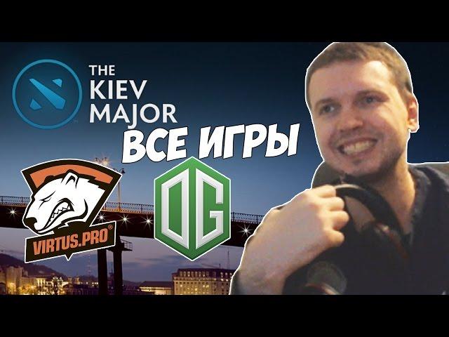 ГРАНДФИНАЛ C ПАПИЧЕМ! VP VS OG 5 ИГР!