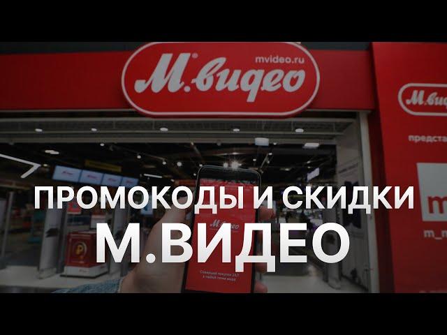 Промокод МВидео 2022 - Купоны Mvideo скидка