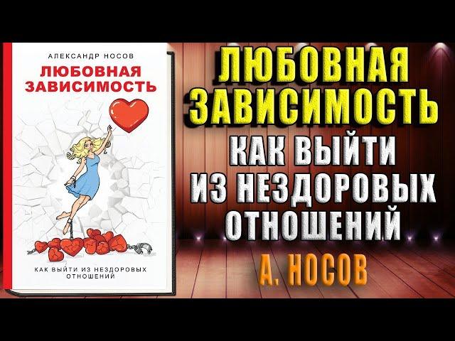 Любовная зависимость как выйти из нездоровых отношений  (Александр Александрович Носов) Аудиокнига