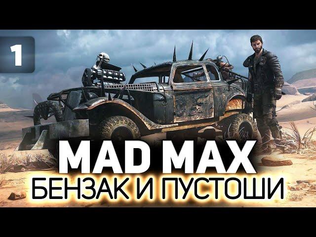 Где я был эти 7 лет?  Mad Max  Часть 1