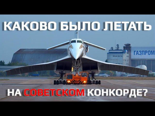 КАКОВО БЫЛО ЛЕТАТЬ НА СОВЕТСКОМ КОНКОРДЕ? (Ту-144 vs Concorde)