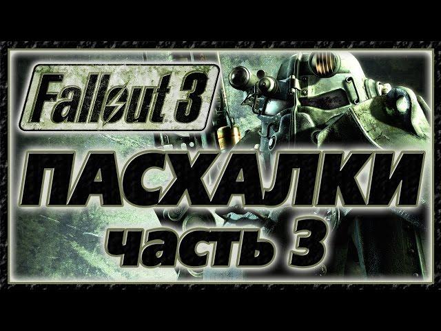 Пасхалки в игре Fallout 3 - Part 3 [Easter Eggs]