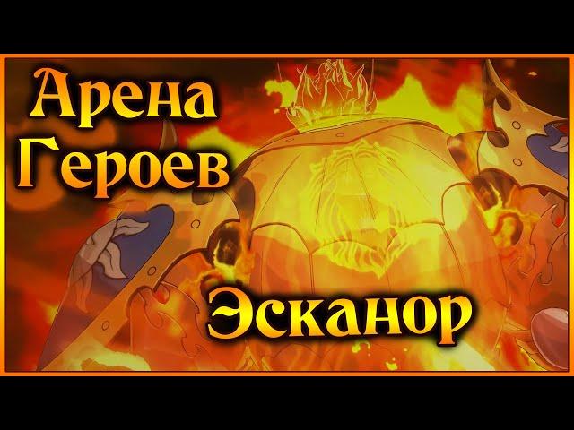 Арена Героев!! Эсканор - сильнейший герой в игре!! - 7DS Grand Cross