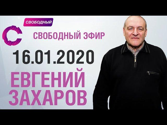 Евгений Захаров | Минюст и бунт в зонах | Свободный эфир 16.01.2020