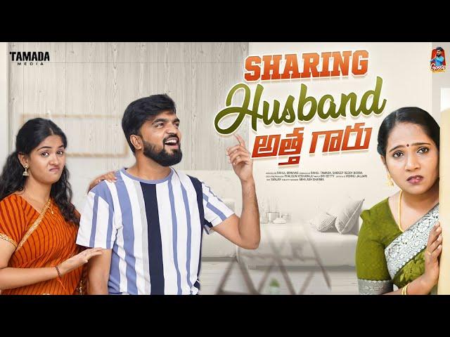 Sharing Husband  | అత్తగారు  | సమానత్వం  | Episode-08 | Gossip Gowtham | Tamada Media