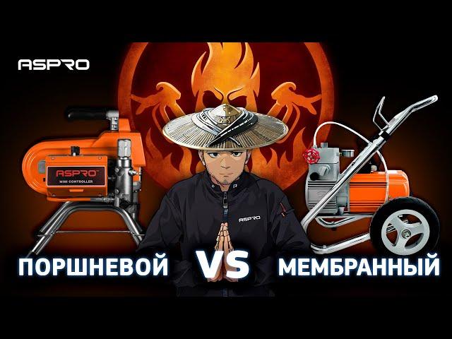 Поршневой VS мембранный. Главное, что ASPRO® 