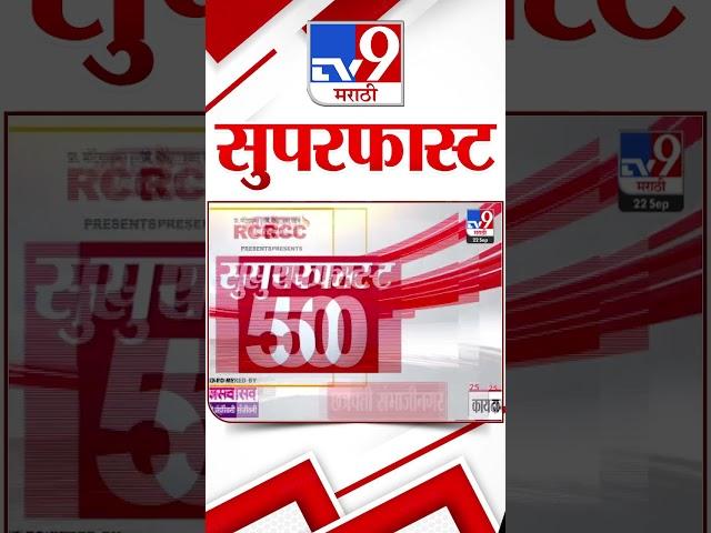 Superfast 50 | सुपरफास्ट 50 | 22 September 2024 | Marathi News