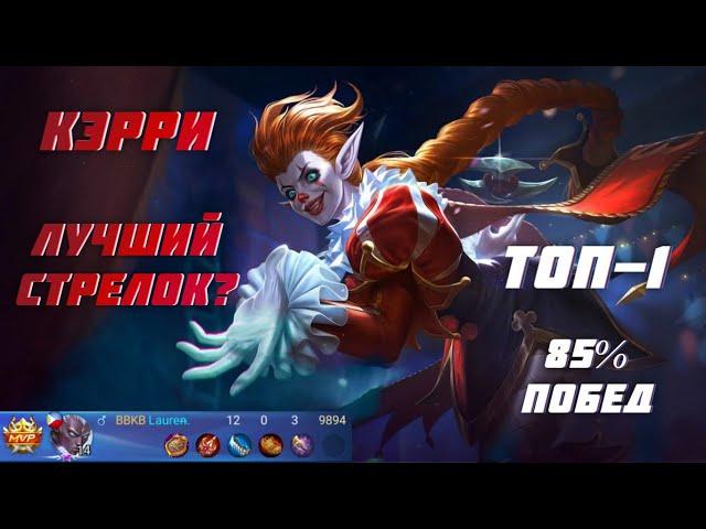 Кэрри лучший стрелок? топ - 1 Кэрри 85% побед Mobile Legends